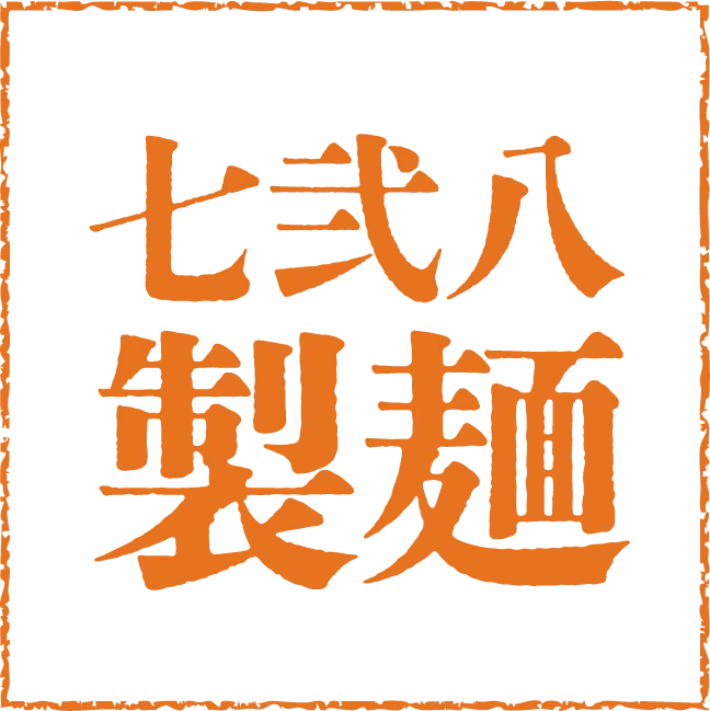 七弐八製麺