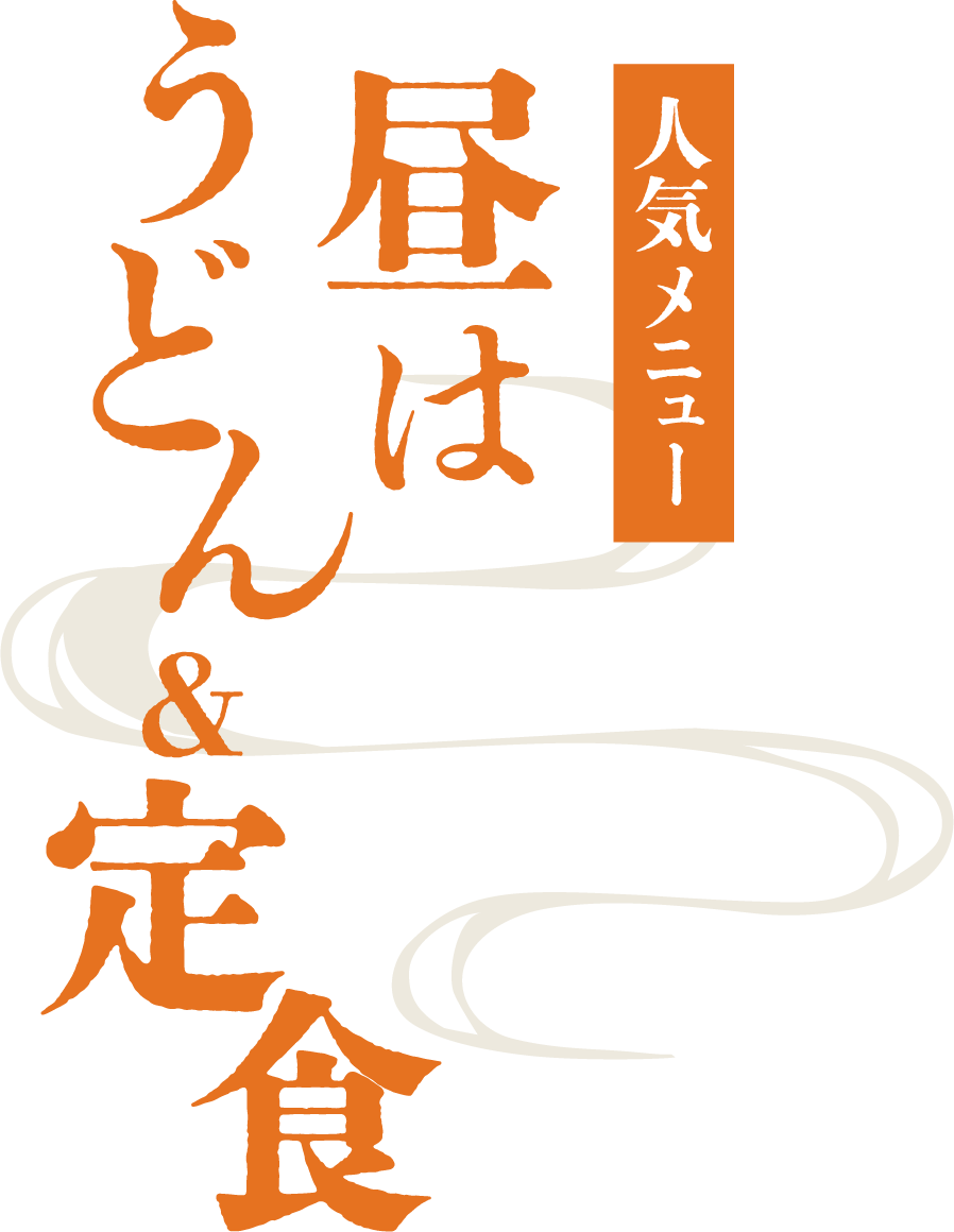 <div>ランチはうどん＆定食が人気！</div>