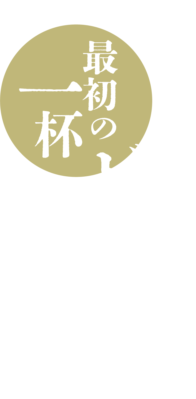 <div>飲み放題あり！<br>最初の一杯ビール無料！</div>