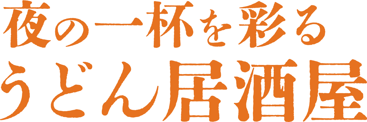 <div>夜の一杯を彩る、心温まるうどん居酒屋体験</div>